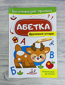 Прописи. Абетка. Друковані літери. Багаторазові прописи 117568 Пегас Україна