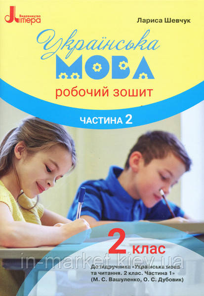 2 клас. Українська мова та читання. Робочий зошит 2 частина (до підручника Вашуленка) Шевчук Л.В Літера