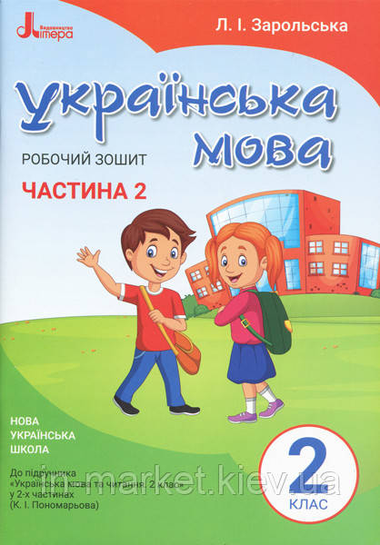 2 клас. Українська мова та читання. Робочій зошит 2 ч. (до підруч. Пономарьової) Зарольська Л.І. Літера