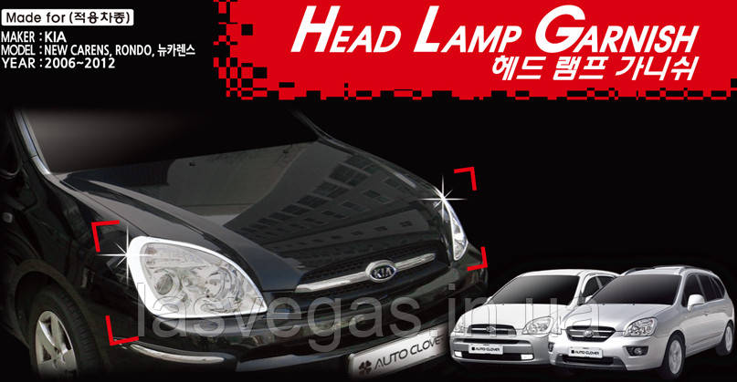Хром накладки на фари Kia Carens II 2006-2012 (Autoclover), фото 1
