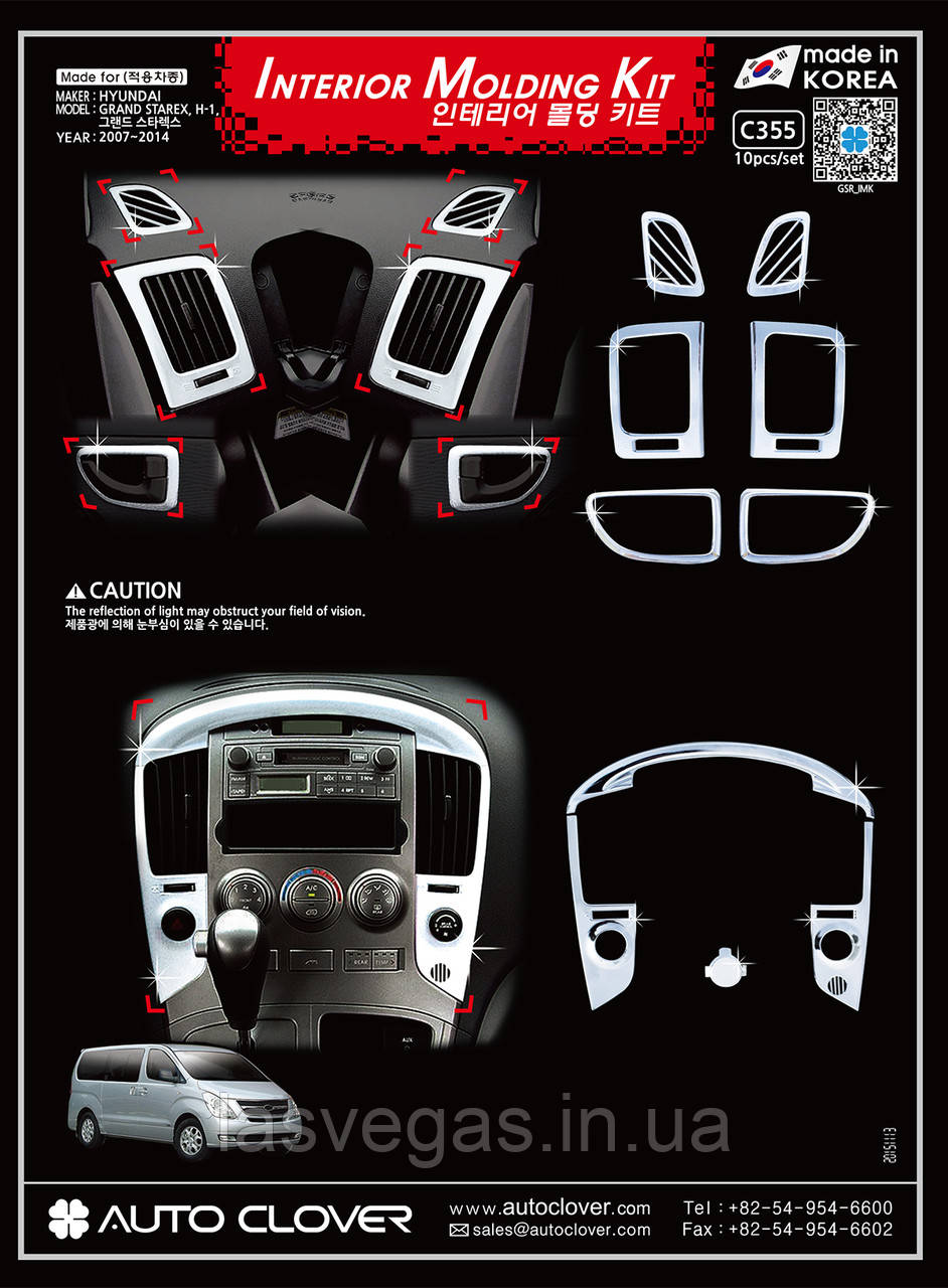 Хром накладки салону Hyundai Grand Starex 2007-2014 (Autoclover C355)