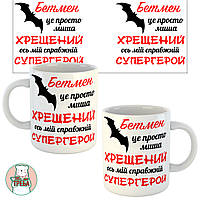 Горнятко / чашка для хресного тата "Бетмен це просто миша. Хрещений ось мій справжній супергеро"