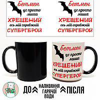 Горнятко / чашка для хресного тата "Бетмен це просто миша. Хрещений ось мій справжній супергеро" Хамелеон