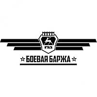 Вінілова наклейка на автомобіль - Бойова баржа