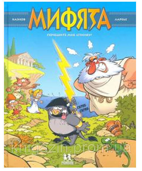 Книга Крістоф Казнов: Мифята. Том 1. Почухайте мені спинку