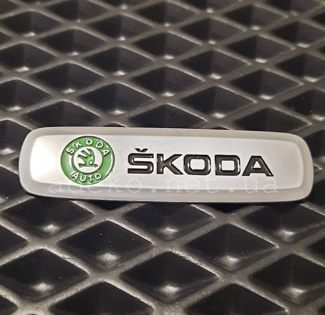Авто емблема SKODA шильдик для авто килимка ЕВА