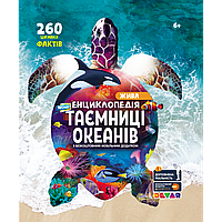 4Д Енциклопедія "Таємниці океанів"(українська мова)