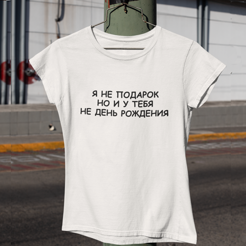 Футболка жіноча Я не подарунок