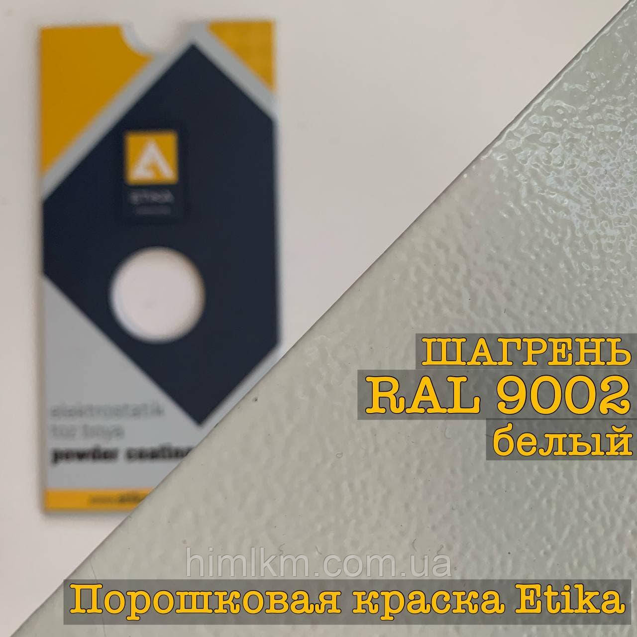 Порошкова фарба-шорстень RAL 9002 сіро-біла, 25 кг Etika