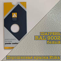 Порошкова фарба шагрінь RAL 9002 сіро-біла, 25 кг Etika