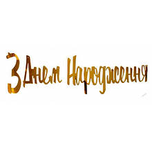 Паперова гірлянда золотий принт "З Днем Народження" 1,5м