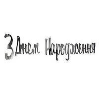 Паперова гірлянда срібний принт "З Днем Народження" 1,5м