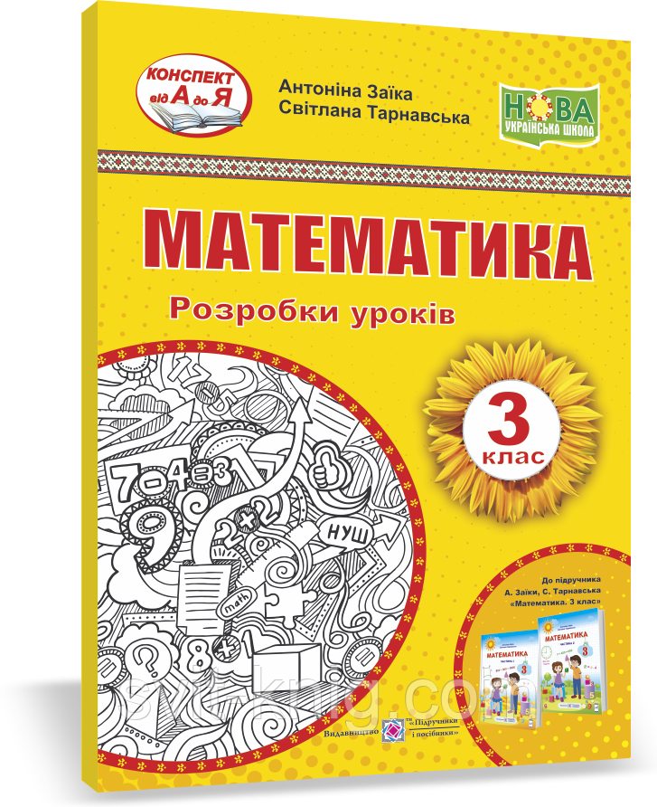 Розробки уроків. Математика. 3 клас. Заїка А. ; Тарнавська С. НУШ.