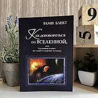 Книга "Как договориться со Вселенной, или О влиянии планет на судьбу и здоровье человека" - Блект Рами