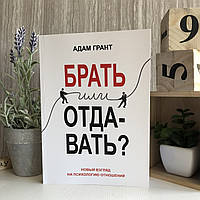 Книга "Брать или отдавать? Новый взгляд на психологию отношений" - Адам Грант