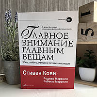 Книга "Главное внимание главным вещам. Жить, любить, учиться и оставить наследие" - Стивен Кови