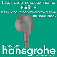 Шланговое подсоединение hansgrohe Fixfit E без клапана обратного тока воды Brushed Black (27454340)