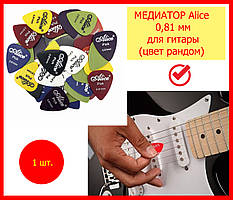 Медіатор для гітари Alice 0,81 мм нейлон (різні кольори), медіатор товщини 0,81 мм на гітару акустичну електролектро