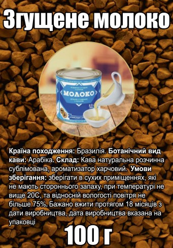 Кава розчинна ароматизована Згущене молоко 100 г сублімована