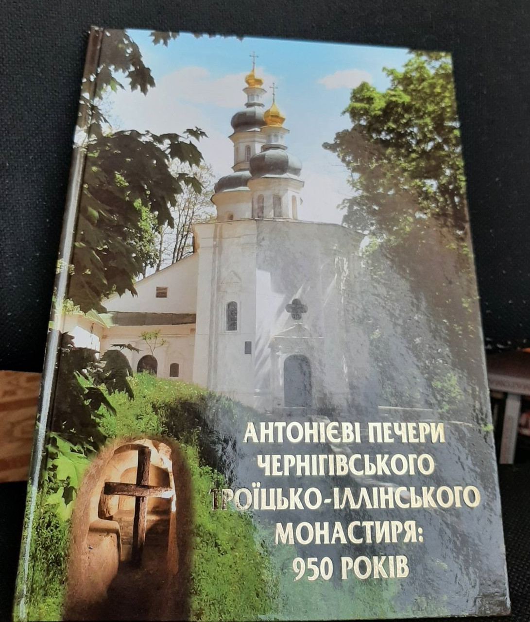 «Антонієві печери Чернігівського Троїцько-Іллінського монастиря: 950 років»