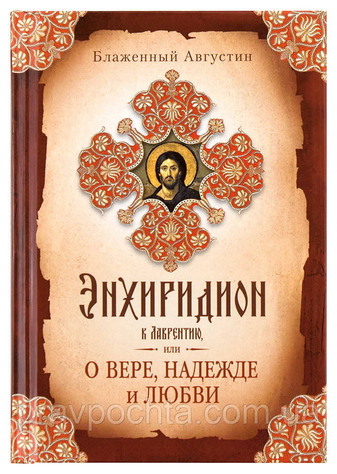 Энхиридион до Лаврентію, або Про вірі, надії і любові. Святитель Августин Блаженний