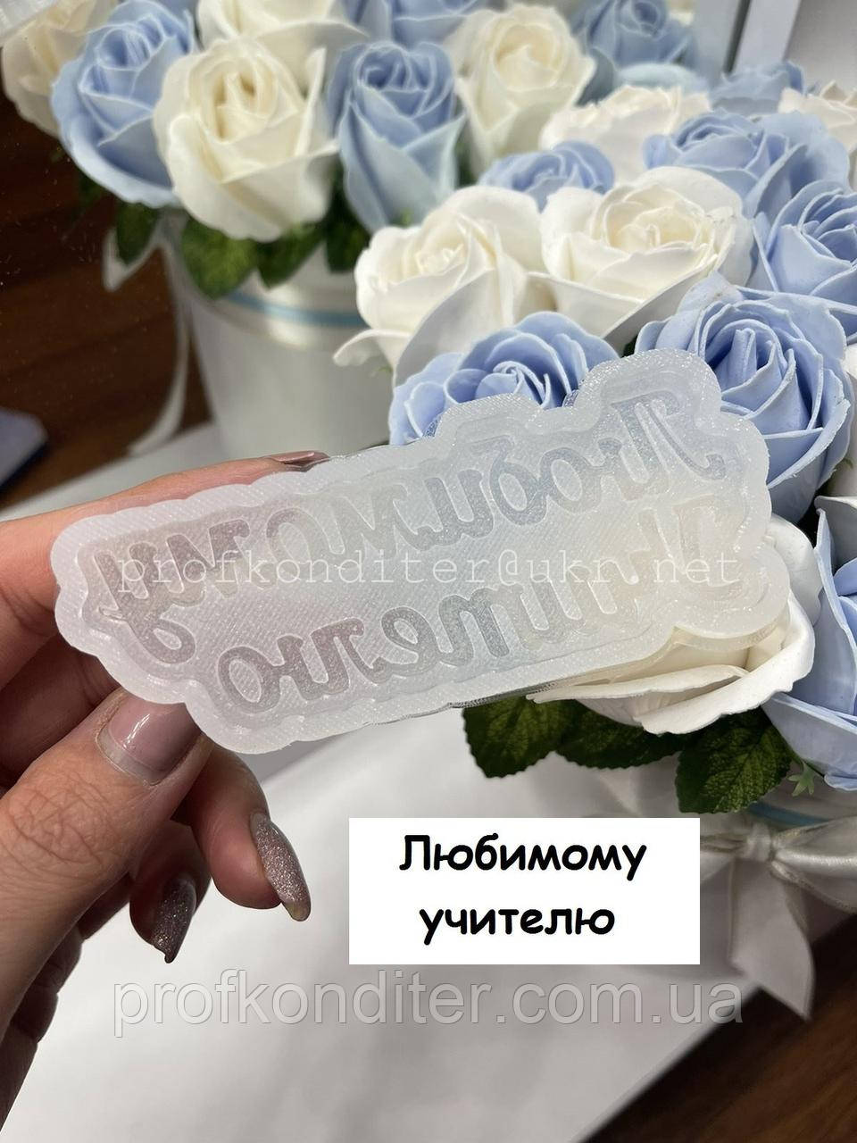 ЕКСКЛЮЗИВ! Силіконовий Молд для шоколаду і мастики "Табличка Улюбленому вчителеві", фото 1