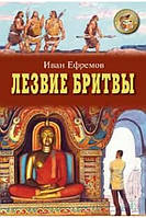 Лезвие бритвы 3-4 часть Ефремов И.