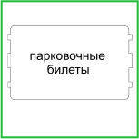 Паркувальні квитки 54х86