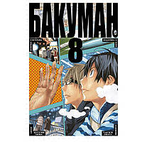 Манга Бакуман - Bakuman Тому 8 (12717)