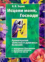 Зціли мене, Сонечко. Ароматерапія тілесних і душевних хвороб. К. В. Зорин