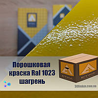 Краска порошковая 1023 шагрень для металлической мебели, дверей, профнастиллов, и крепления.