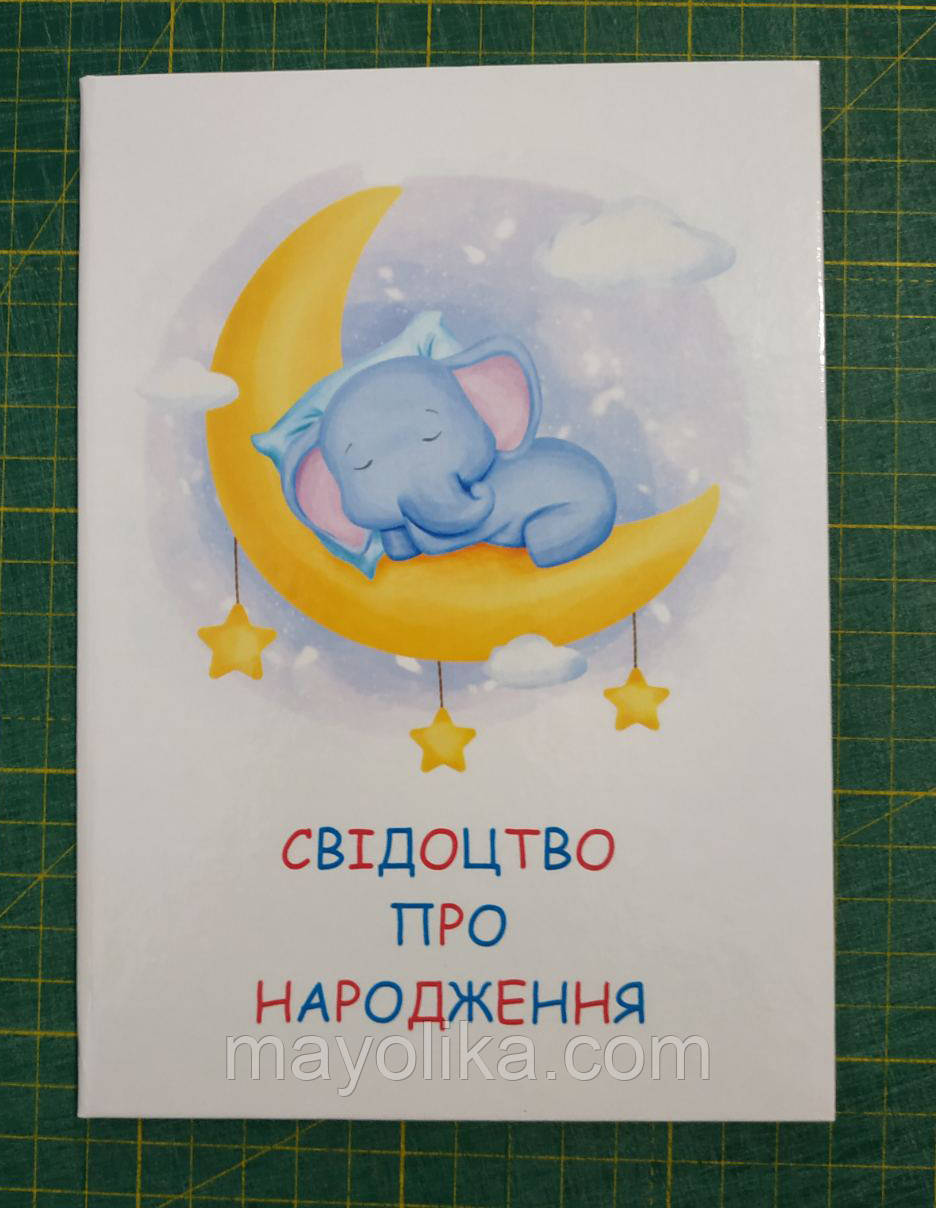 Обкладинки для "Свідоцтв про народження ("Слоненятко на місяці")