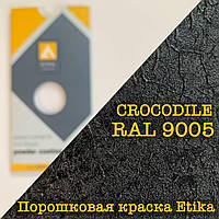 Порошковая краска матовая эффект крокодил RAL 9005 черный, 25кг Etika