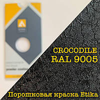 Порошкова фарба матова ефект крокодила RAL 9005 чорний, 25 кг Etika