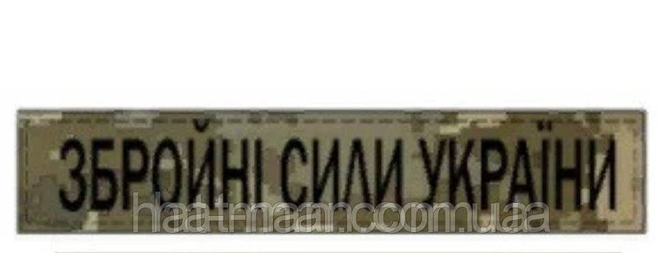 Шеврон нагрудний ЗСУ (Збройні сили України), на пікселі оливі хижаку...