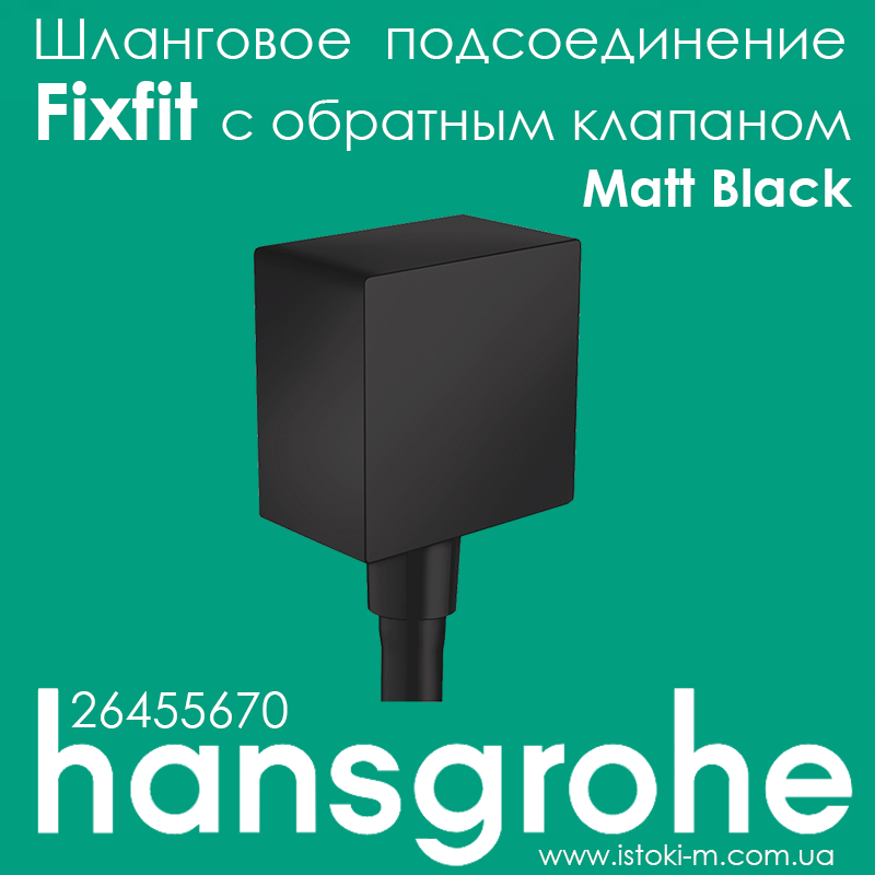 Шлангове з'єднання зі зворотним клапаном hansgrohe FixFit Square чорний матовий Matt Black 26455670, фото 1