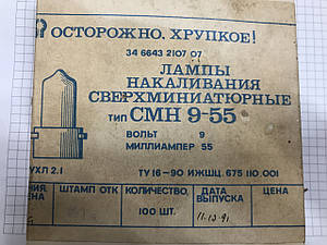 Лампа надмініатюрна СМН 9-55 (9в-55мА)