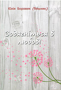 Зодягніться в любов! (Вірші)