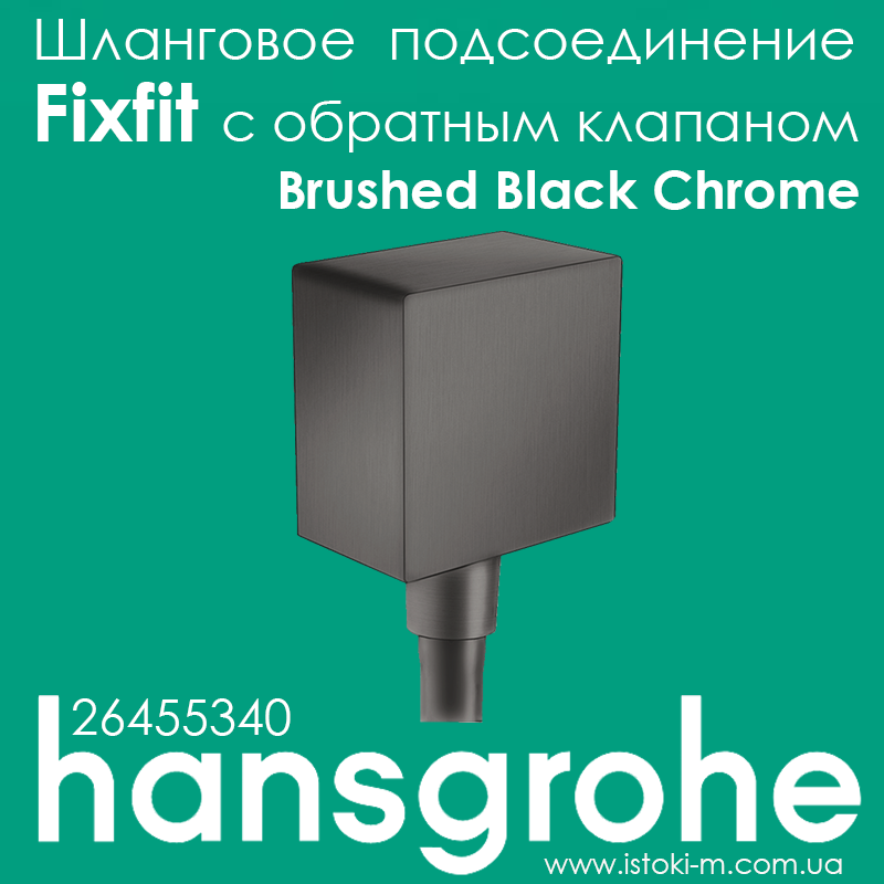 Шлангове з'єднання зі зворотним клапаном hansgrohe FixFit Square чорний матовий хром Brushed Black Chrome