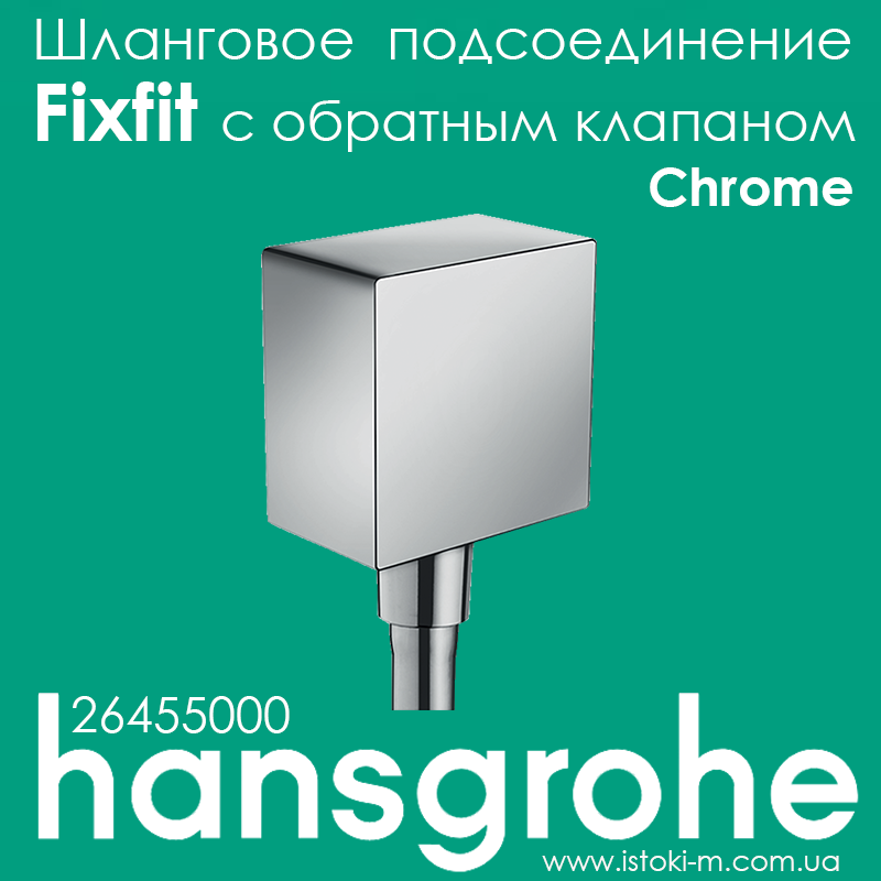 Шлангове з'єднання зі зворотним клапаном hansgrohe FixFit хром Chrome (26455000), фото 1