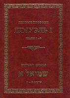 Шмуэль I. Первые пророки. Ивритский текст с русским переводом и комментарием