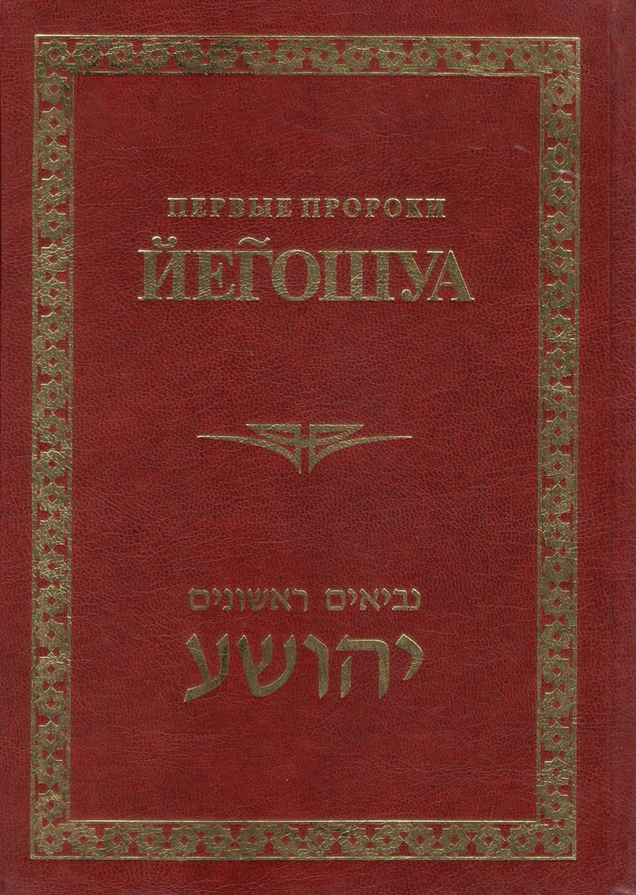 Йєгошуа. Перші пророки. Іврит текст з російським перекладом і коментарем