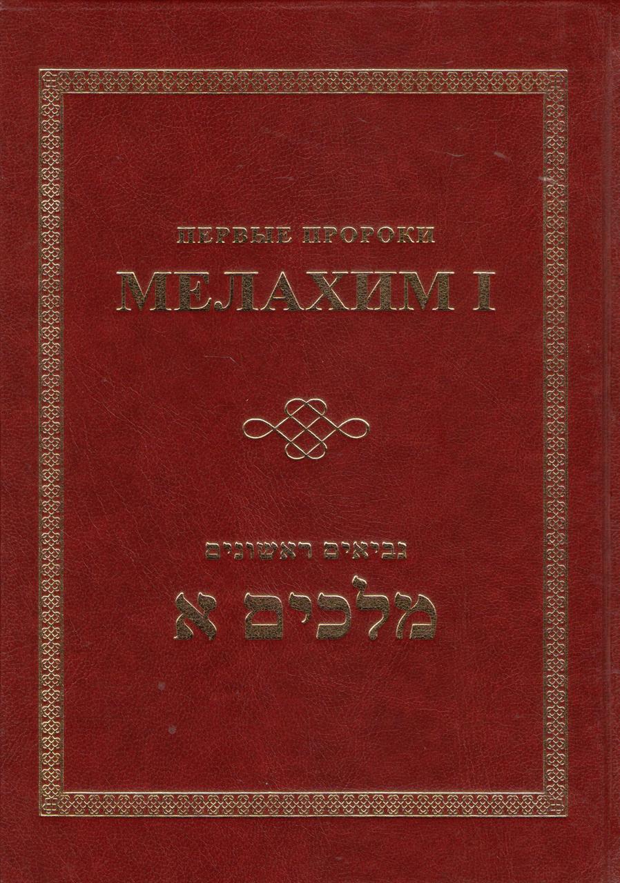 Мелахим I. Первые пророки. Ивритский текст с русским переводом и комментарием