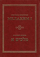 Мелахим I. Первые пророки. Ивритский текст с русским переводом и комментарием