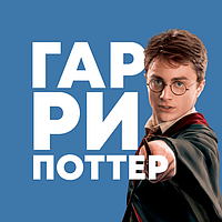 Колекційна фігурка і Фанко Поп Funko Pop Гаррі Поттер Harry Potter