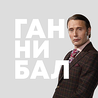 Кулони Ганнібал Hannibal