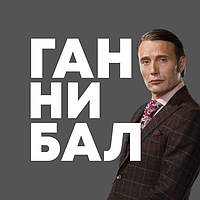 Гуртки Ганнібал Hannibal