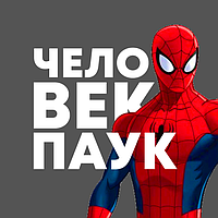Товари Людина-Павук Spider-Man