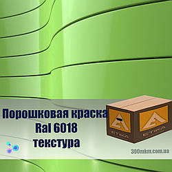 Зеленого кольору структурована порошкова фарба 6018 для металу, сталі, латуні, бронзи, кольорового металу алюмінію.