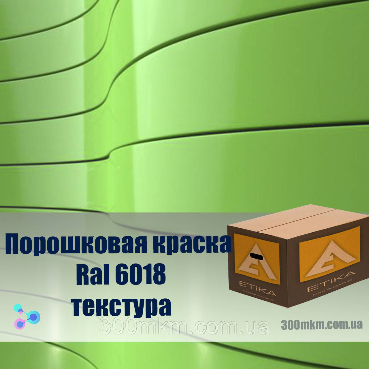 Зеленого кольору структурована порошкова фарба 6018 для металу, сталі, латуні, бронзи, кольорового металу алюмінію.